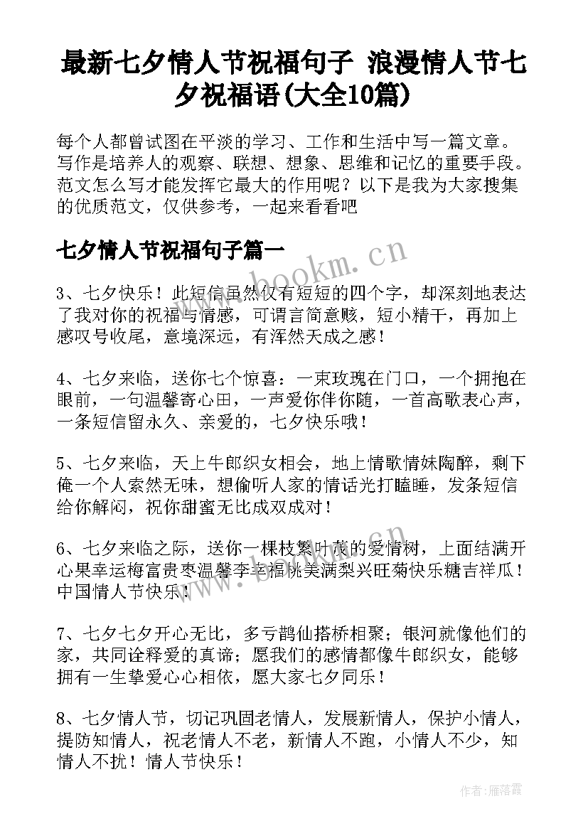 最新七夕情人节祝福句子 浪漫情人节七夕祝福语(大全10篇)