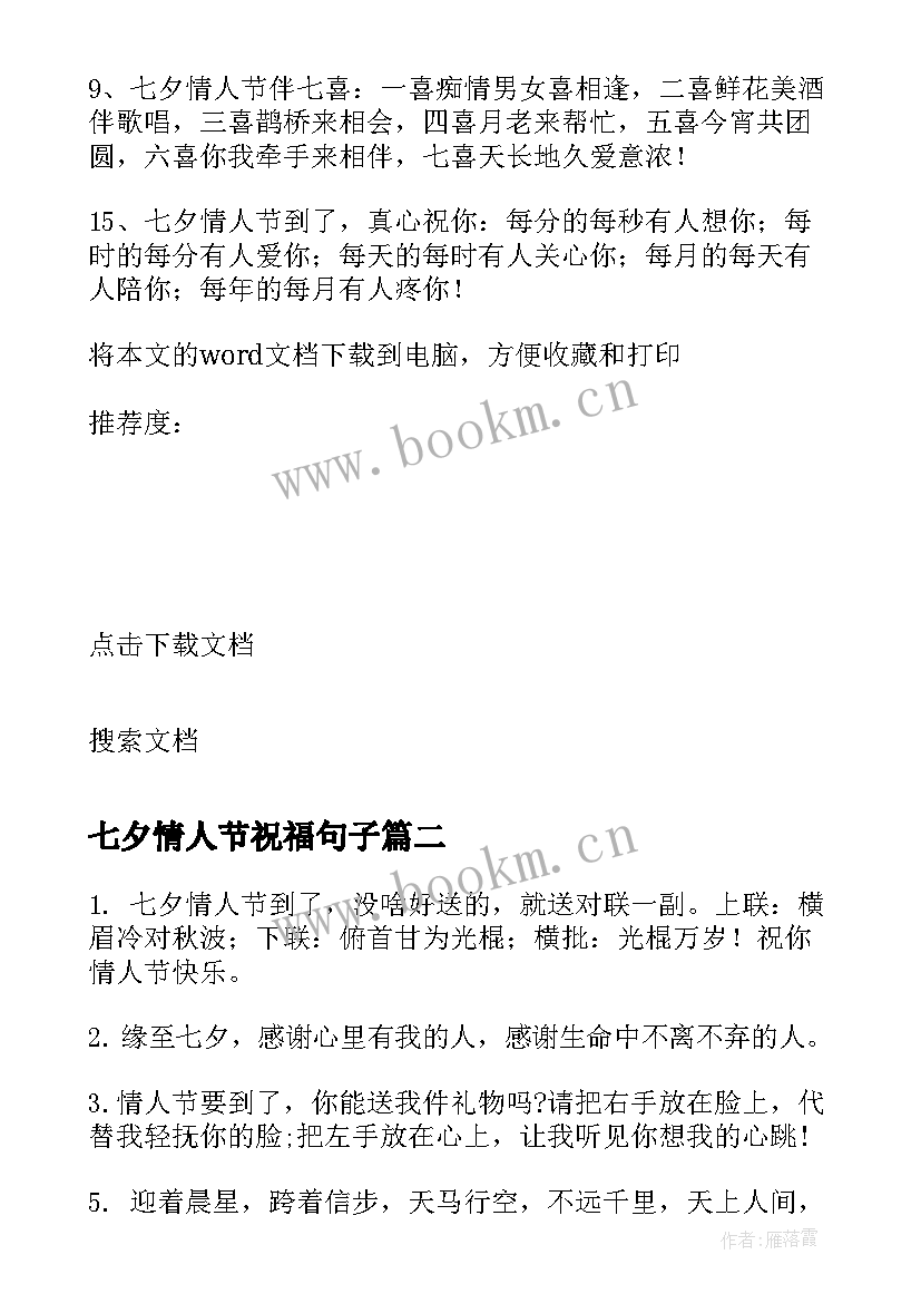 最新七夕情人节祝福句子 浪漫情人节七夕祝福语(大全10篇)