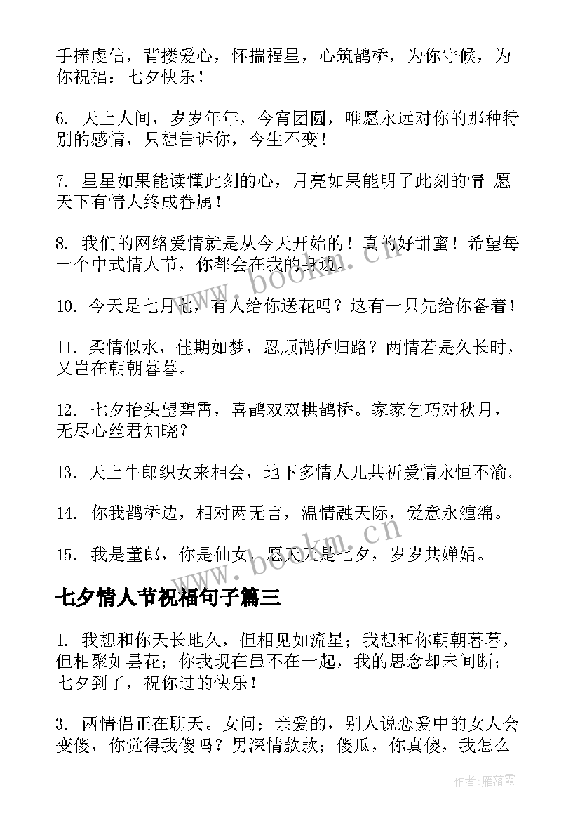 最新七夕情人节祝福句子 浪漫情人节七夕祝福语(大全10篇)