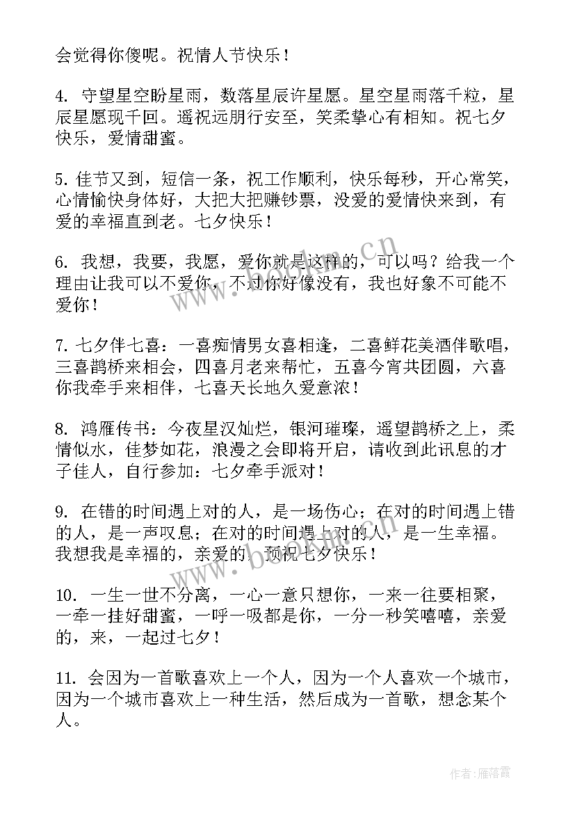 最新七夕情人节祝福句子 浪漫情人节七夕祝福语(大全10篇)