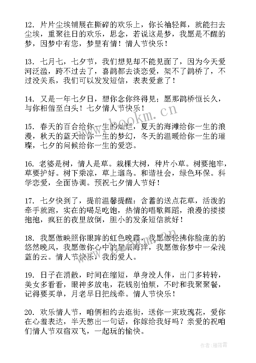 最新七夕情人节祝福句子 浪漫情人节七夕祝福语(大全10篇)