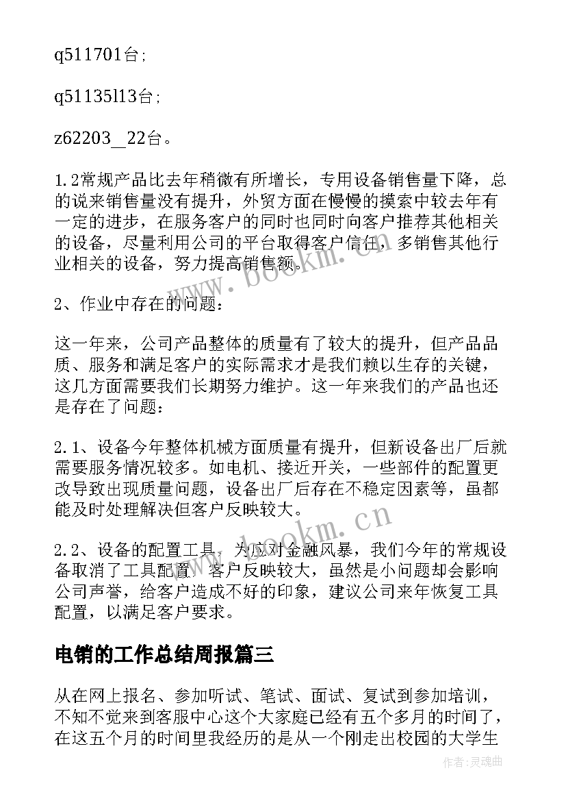 最新电销的工作总结周报(模板5篇)