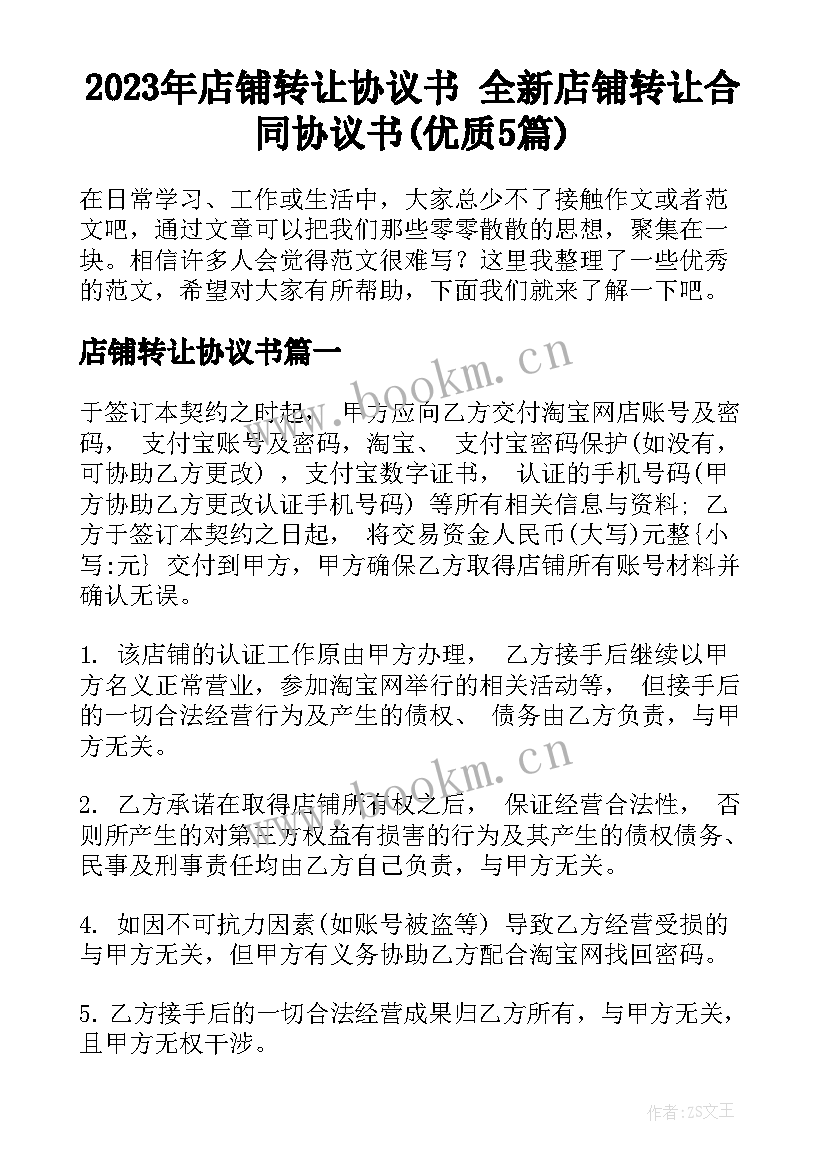 2023年店铺转让协议书 全新店铺转让合同协议书(优质5篇)