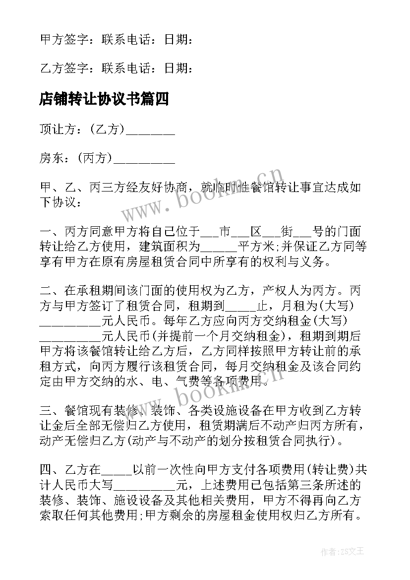 2023年店铺转让协议书 全新店铺转让合同协议书(优质5篇)