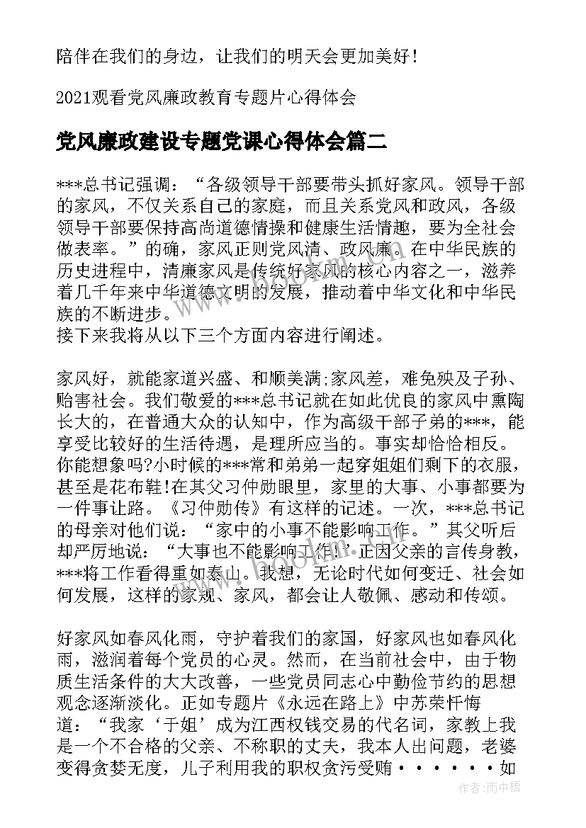 最新党风廉政建设专题党课心得体会 观看党风廉政教育专题片心得体会(汇总5篇)