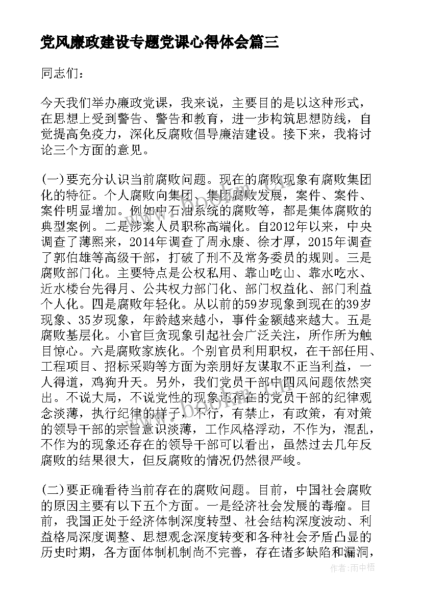 最新党风廉政建设专题党课心得体会 观看党风廉政教育专题片心得体会(汇总5篇)