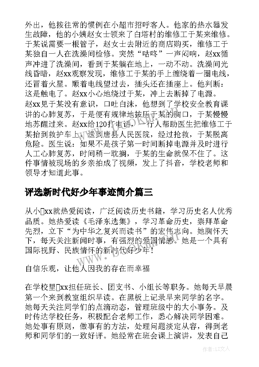 2023年评选新时代好少年事迹简介 新时代好少年评选事迹材料(精选10篇)