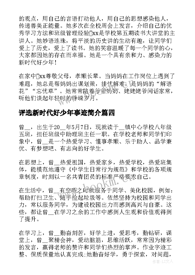 2023年评选新时代好少年事迹简介 新时代好少年评选事迹材料(精选10篇)