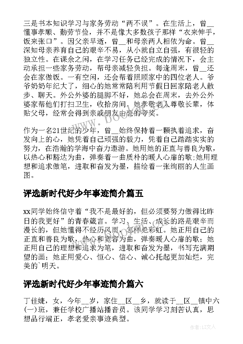 2023年评选新时代好少年事迹简介 新时代好少年评选事迹材料(精选10篇)