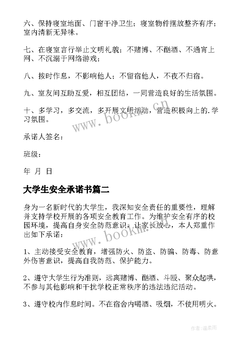 大学生安全承诺书(优质5篇)