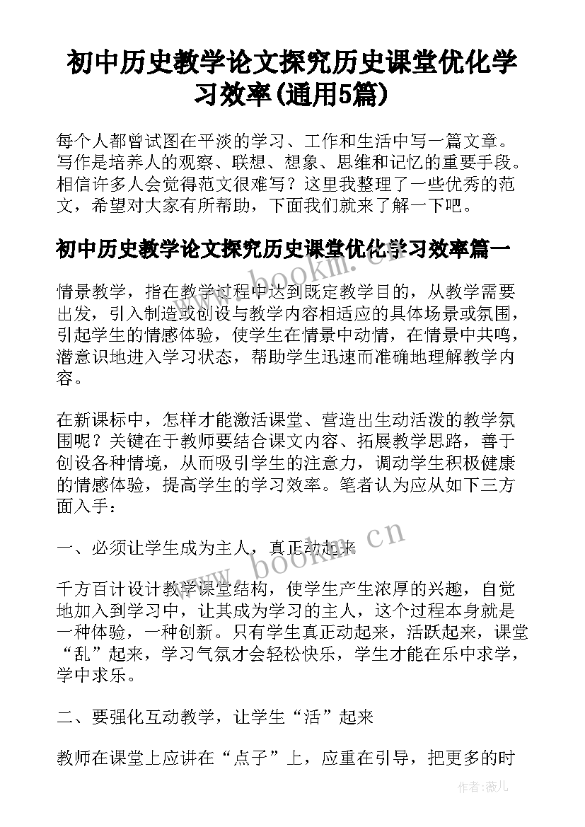 初中历史教学论文探究历史课堂优化学习效率(通用5篇)