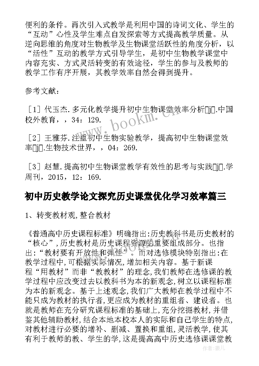 初中历史教学论文探究历史课堂优化学习效率(通用5篇)