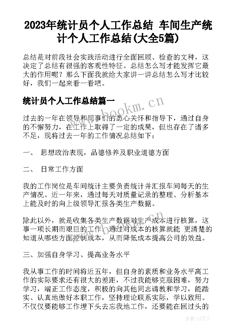 2023年统计员个人工作总结 车间生产统计个人工作总结(大全5篇)