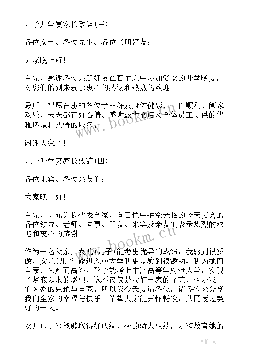 儿子升学宴致辞说(优质5篇)