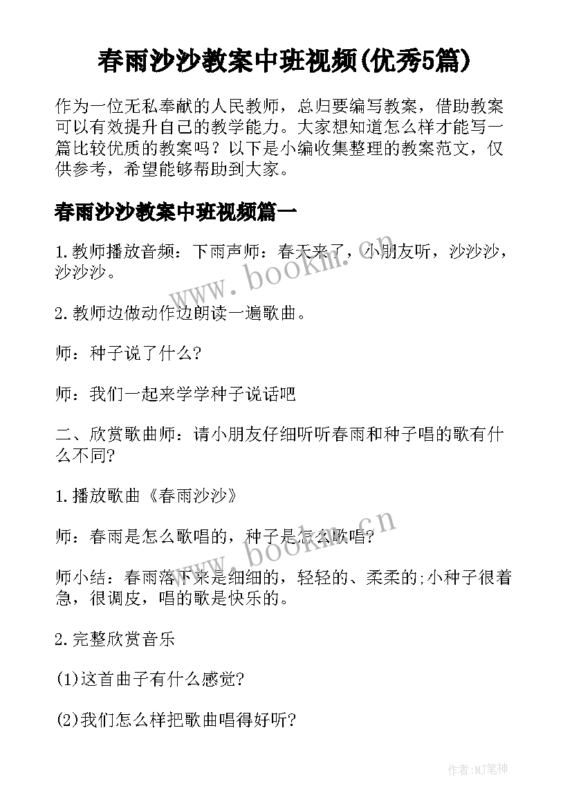 春雨沙沙教案中班视频(优秀5篇)