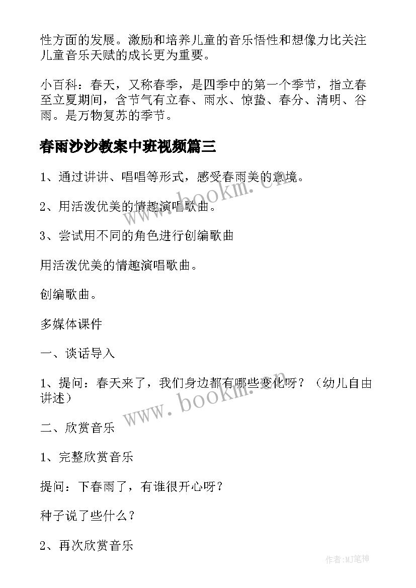 春雨沙沙教案中班视频(优秀5篇)