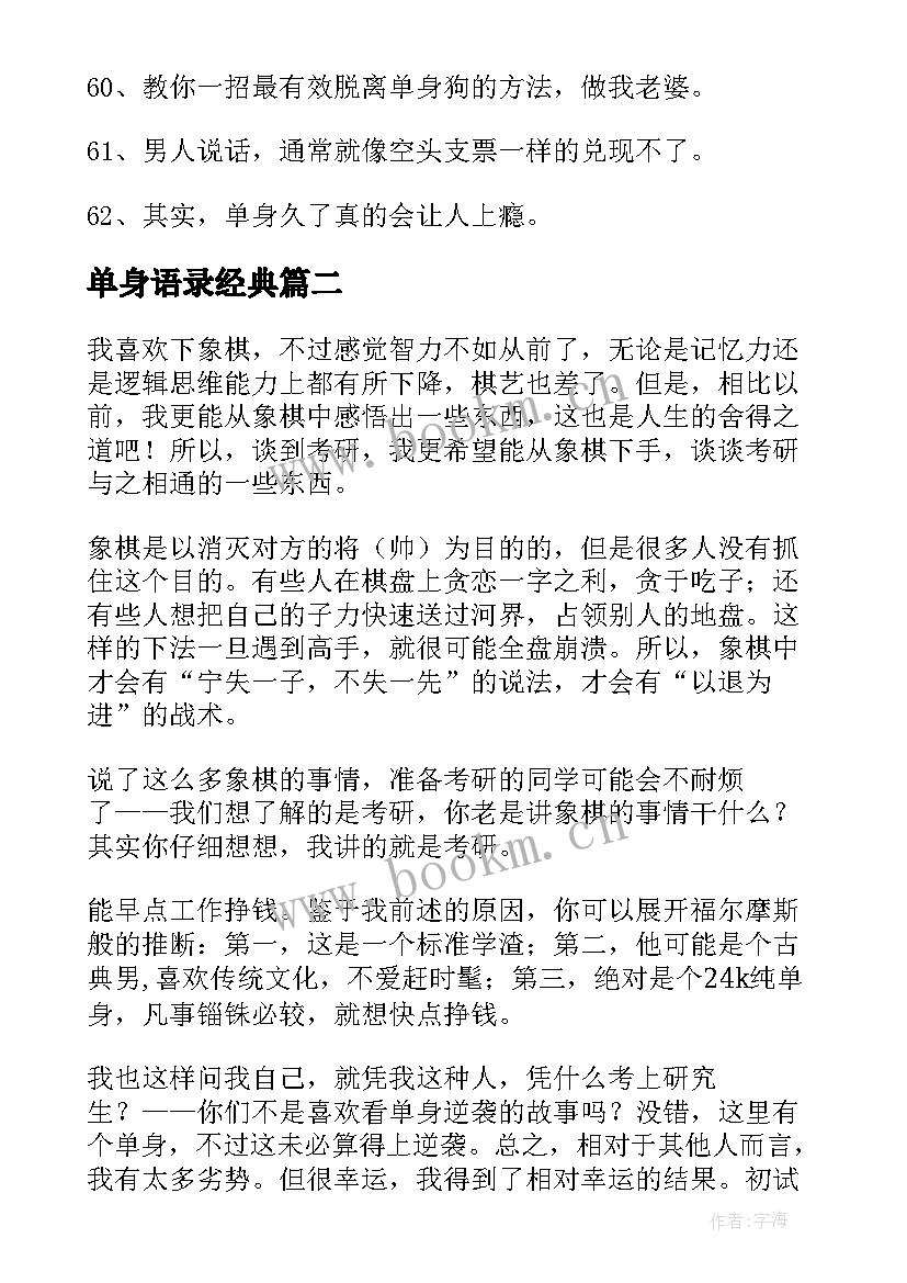 2023年单身语录经典(优秀9篇)