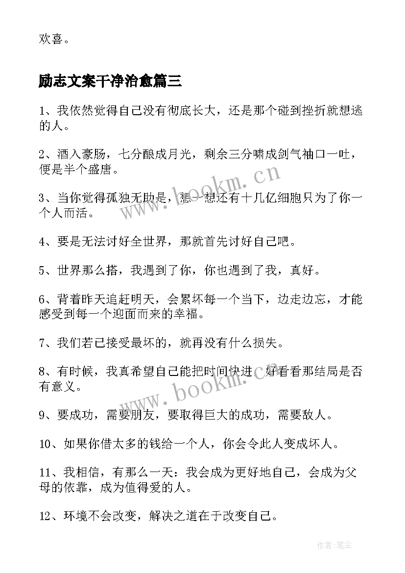 励志文案干净治愈(精选7篇)