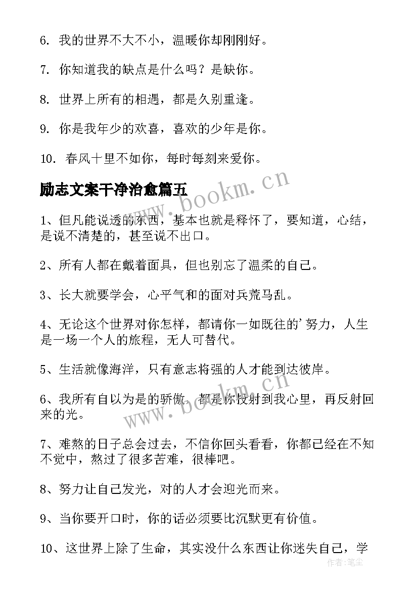 励志文案干净治愈(精选7篇)