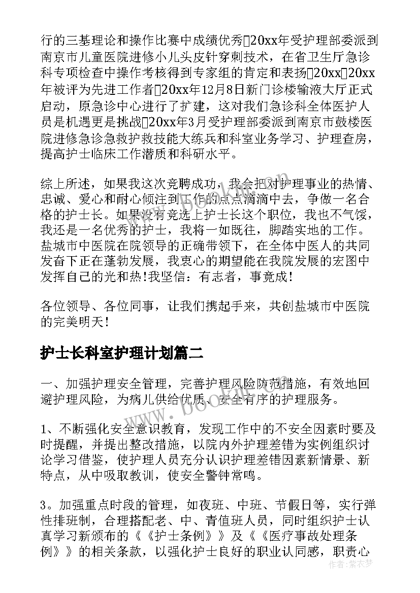 护士长科室护理计划(模板9篇)