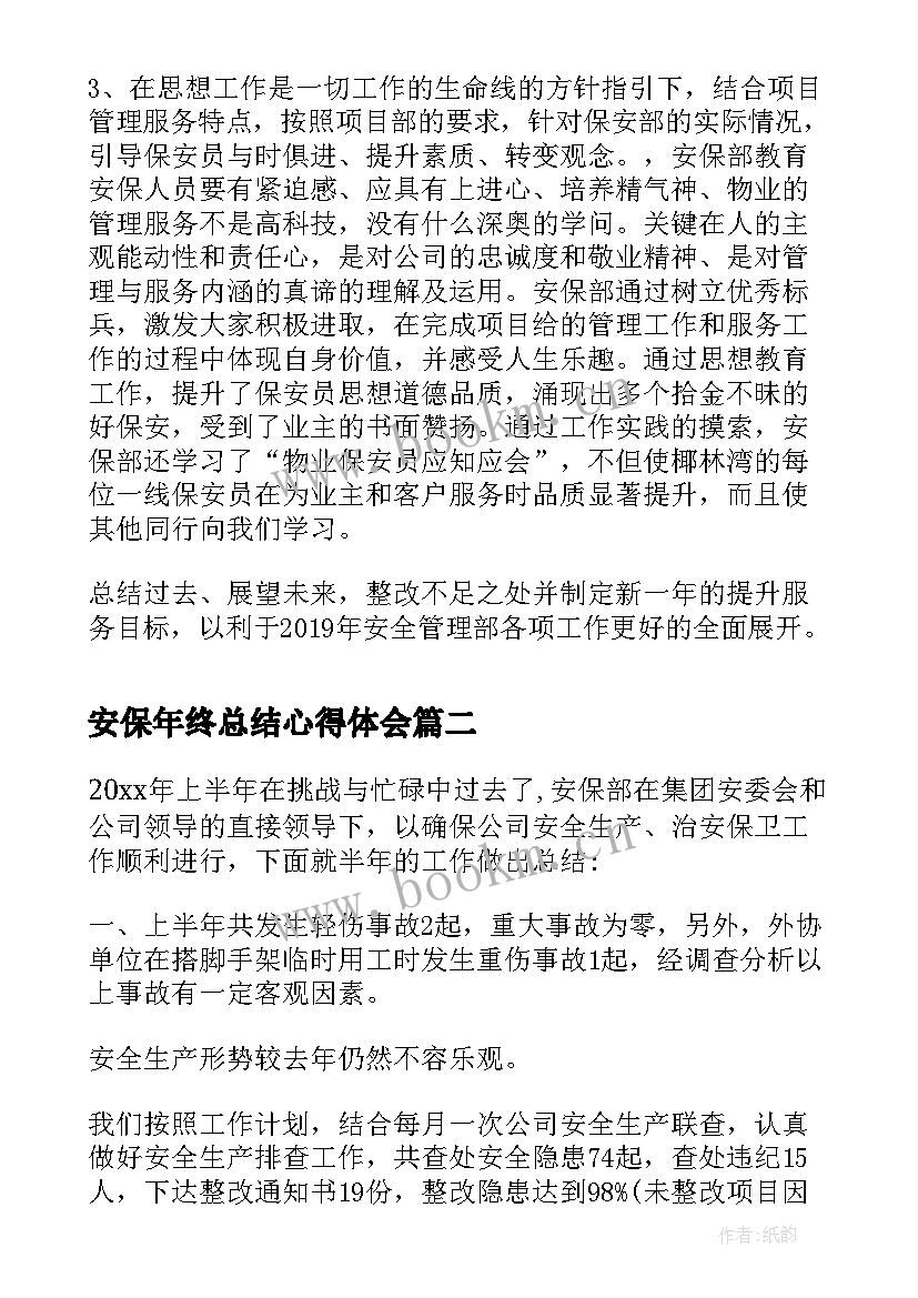 最新安保年终总结心得体会 物业安保部年终总结(大全7篇)