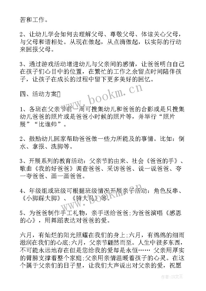 2023年幼儿园父亲节活动内容 幼儿园父亲节活动策划书(大全9篇)