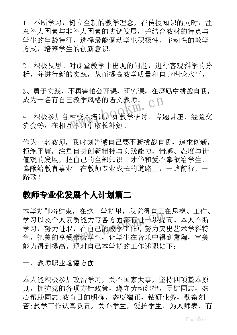 教师专业化发展个人计划 教师个人发展总结(优质5篇)