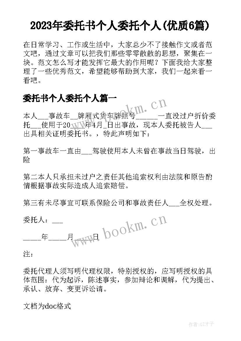 2023年委托书个人委托个人(优质6篇)