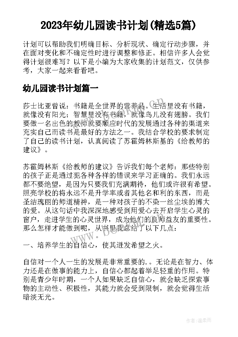 2023年幼儿园读书计划(精选5篇)