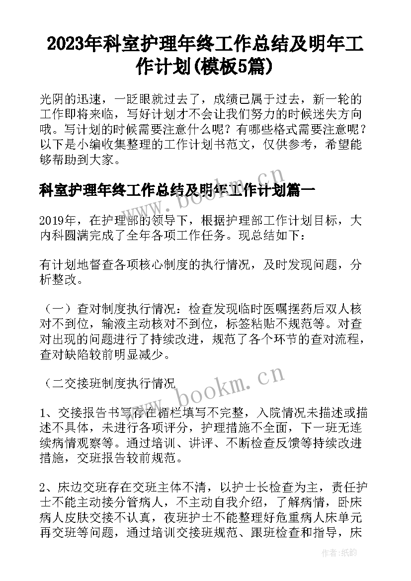 2023年科室护理年终工作总结及明年工作计划(模板5篇)