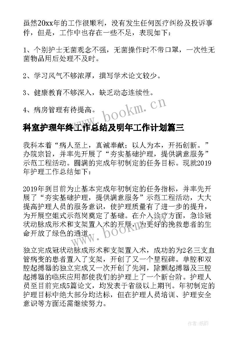 2023年科室护理年终工作总结及明年工作计划(模板5篇)