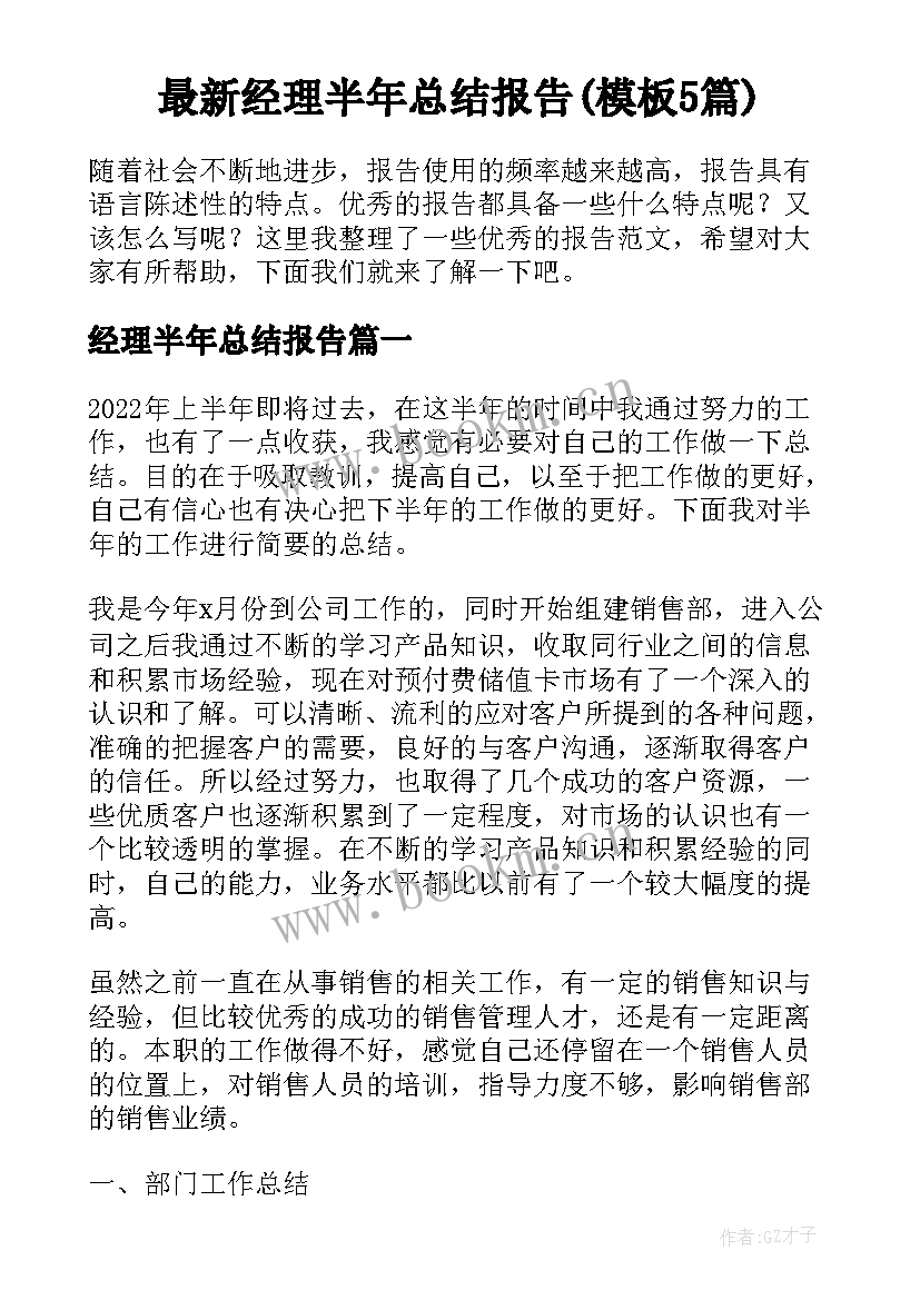 最新经理半年总结报告(模板5篇)