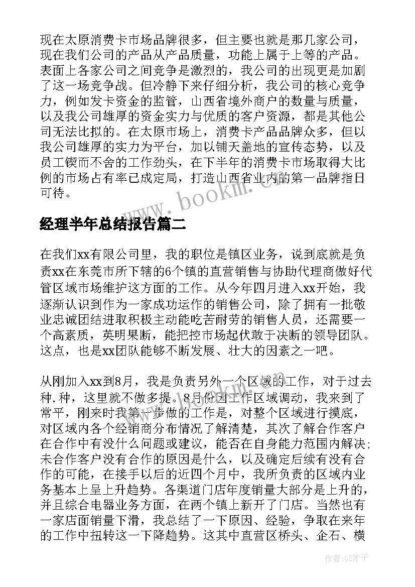 最新经理半年总结报告(模板5篇)