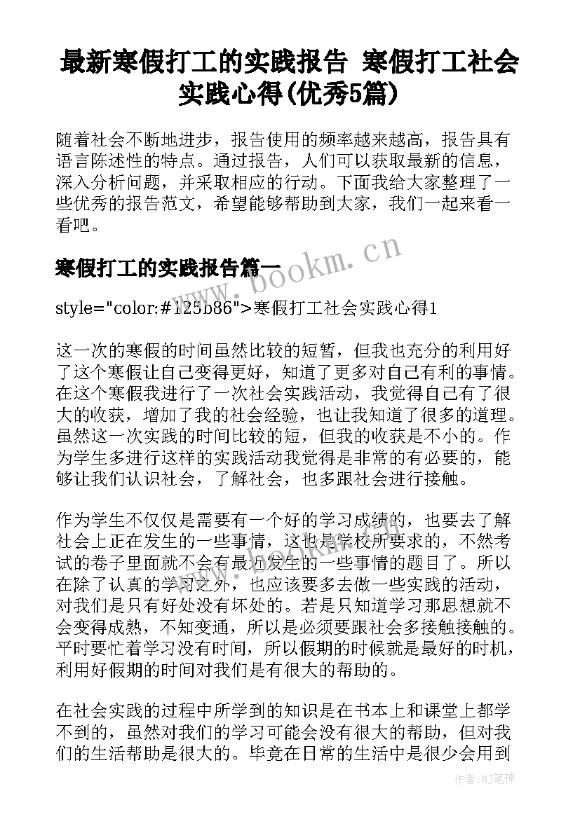 最新寒假打工的实践报告 寒假打工社会实践心得(优秀5篇)