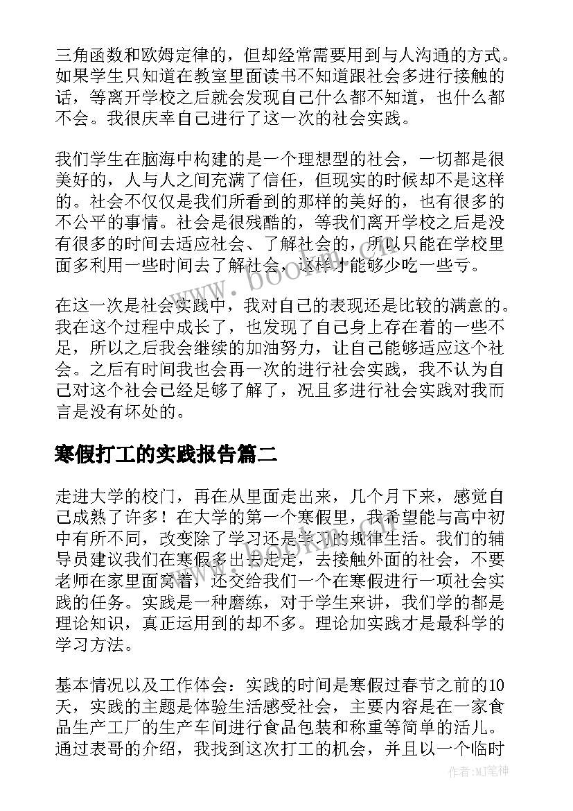 最新寒假打工的实践报告 寒假打工社会实践心得(优秀5篇)