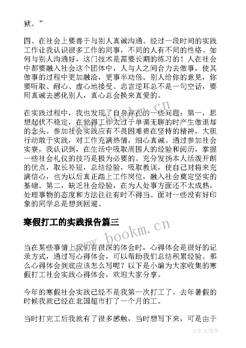 最新寒假打工的实践报告 寒假打工社会实践心得(优秀5篇)