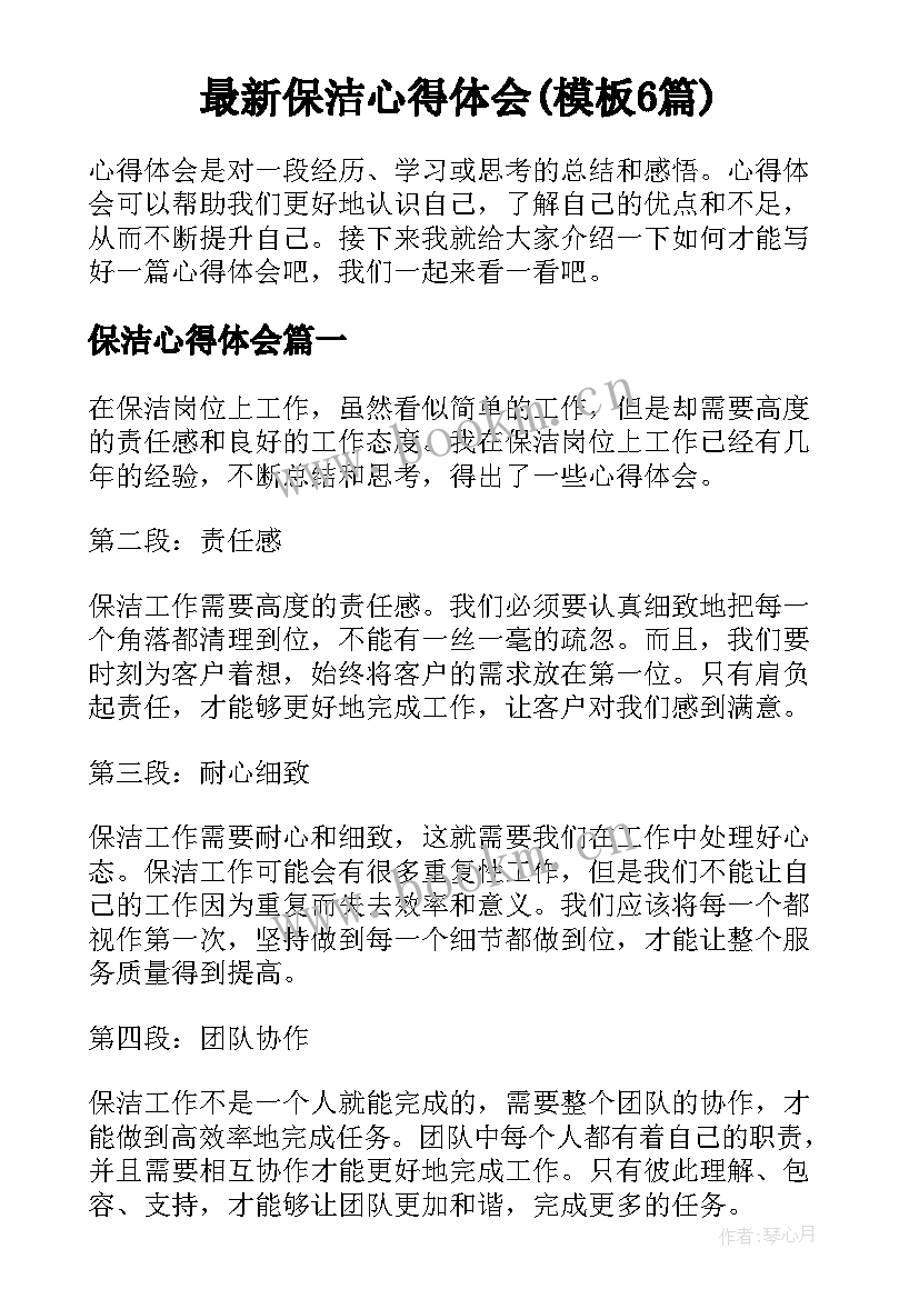 最新保洁心得体会(模板6篇)