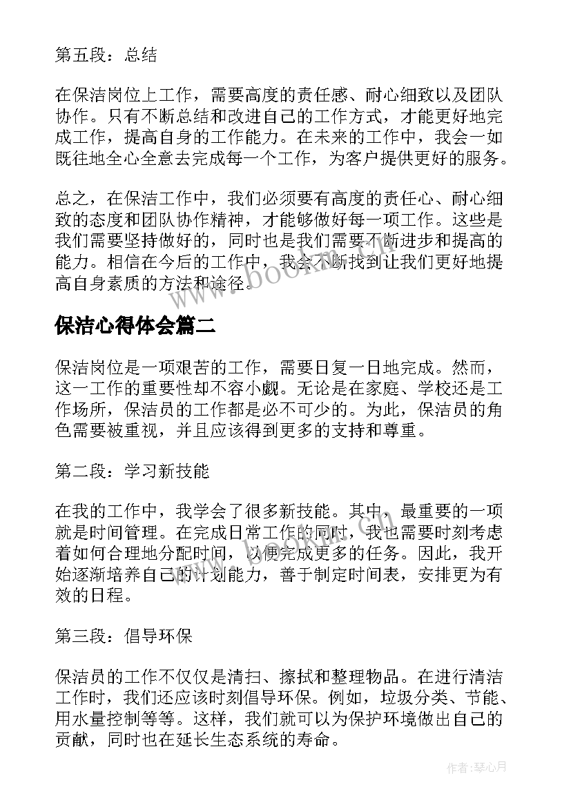 最新保洁心得体会(模板6篇)