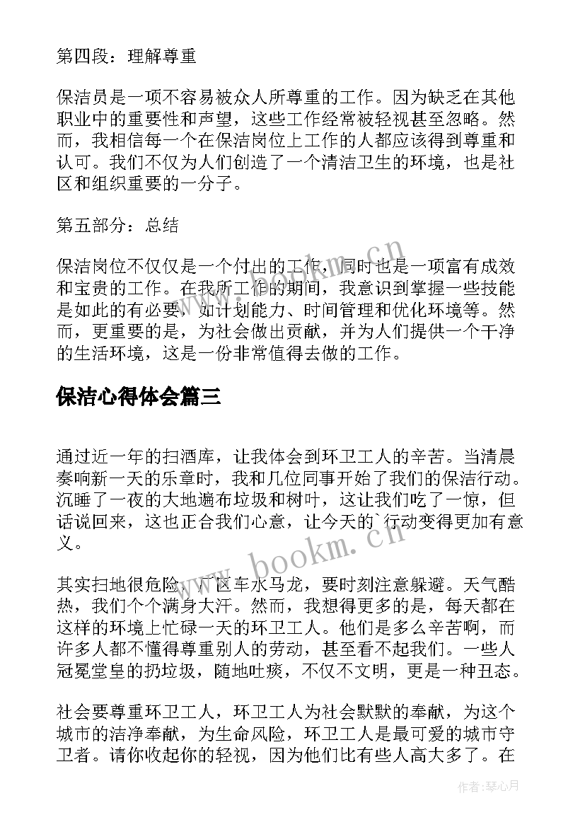 最新保洁心得体会(模板6篇)