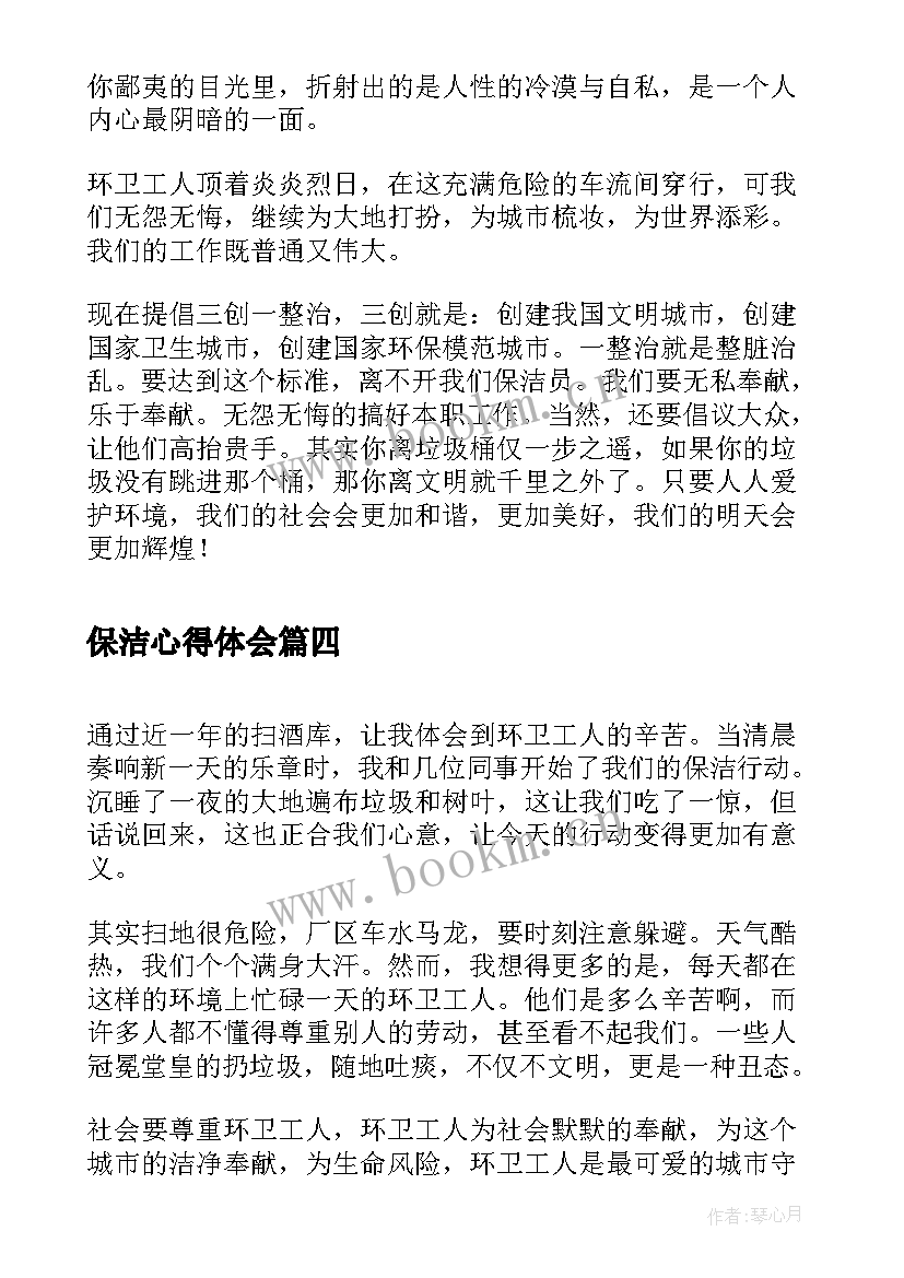 最新保洁心得体会(模板6篇)