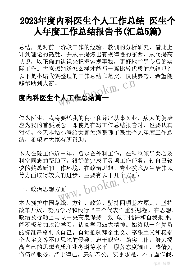 2023年度内科医生个人工作总结 医生个人年度工作总结报告书(汇总5篇)