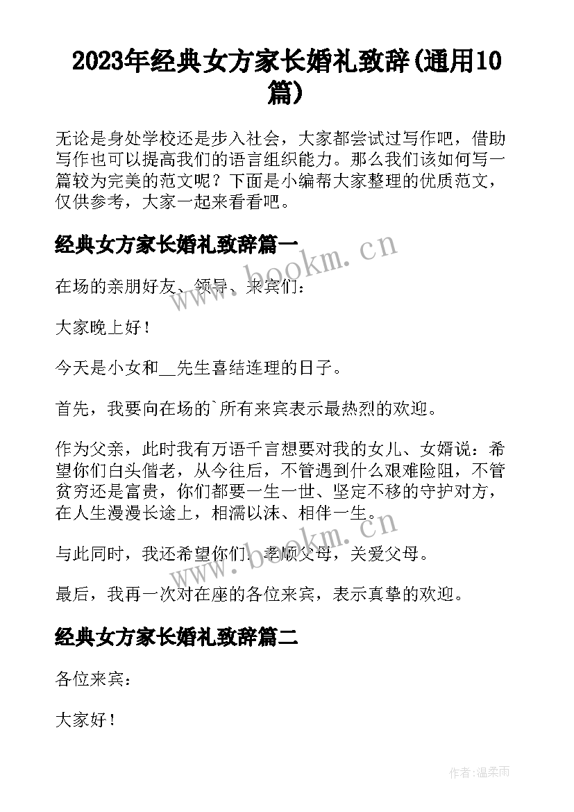 2023年经典女方家长婚礼致辞(通用10篇)