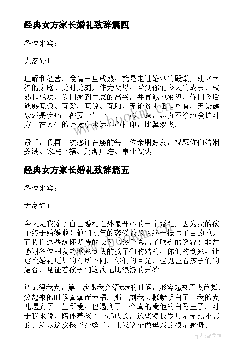 2023年经典女方家长婚礼致辞(通用10篇)