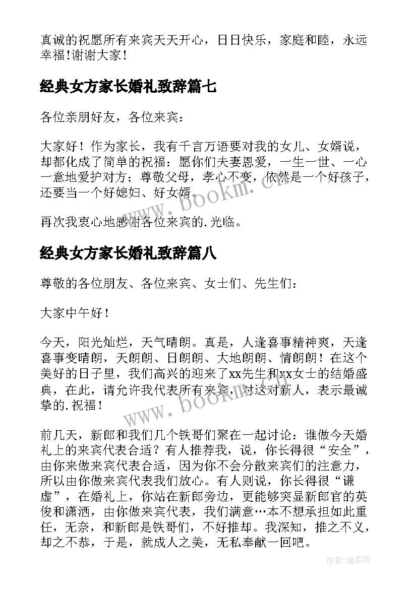 2023年经典女方家长婚礼致辞(通用10篇)