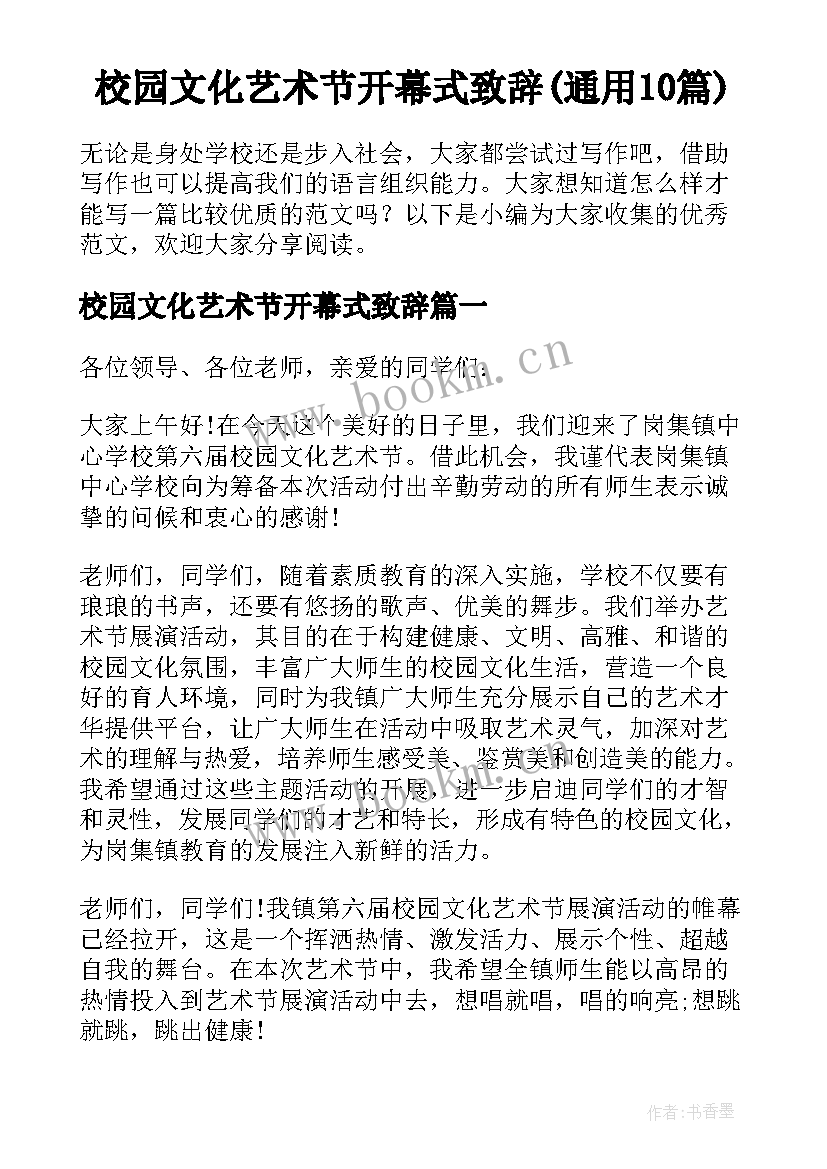 校园文化艺术节开幕式致辞(通用10篇)