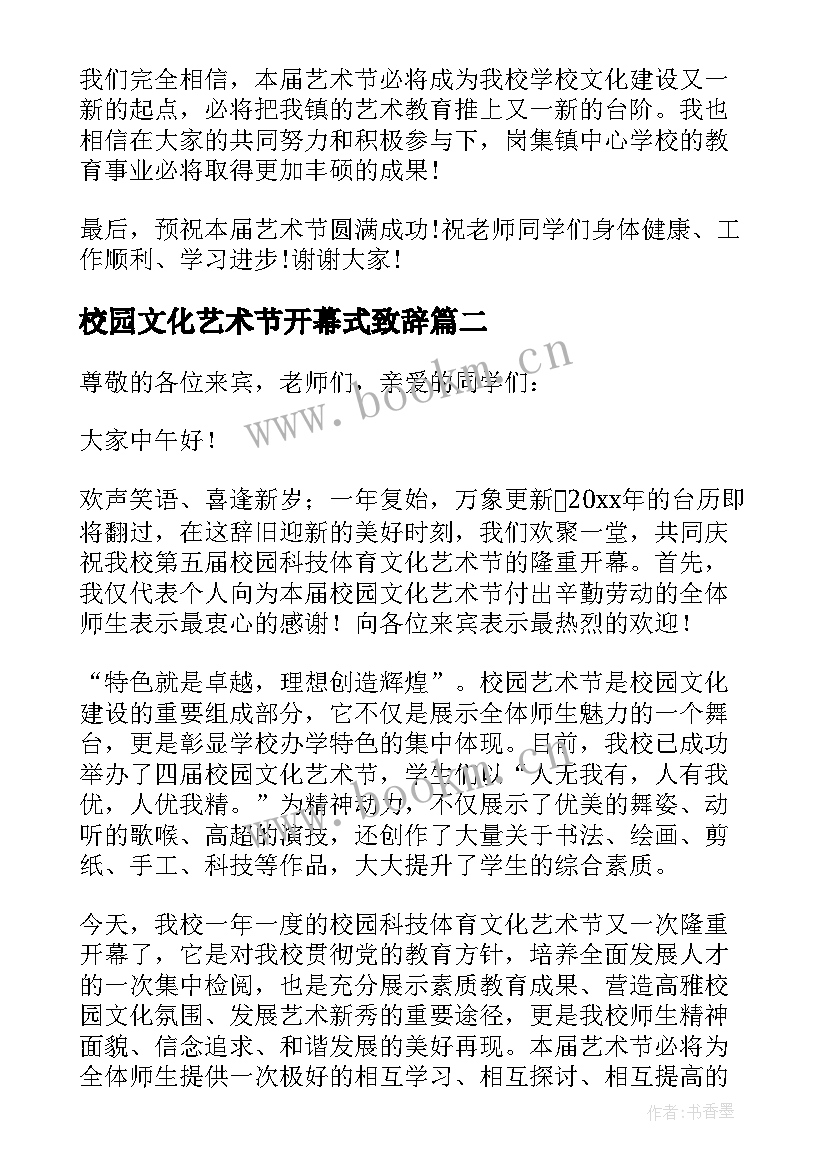 校园文化艺术节开幕式致辞(通用10篇)