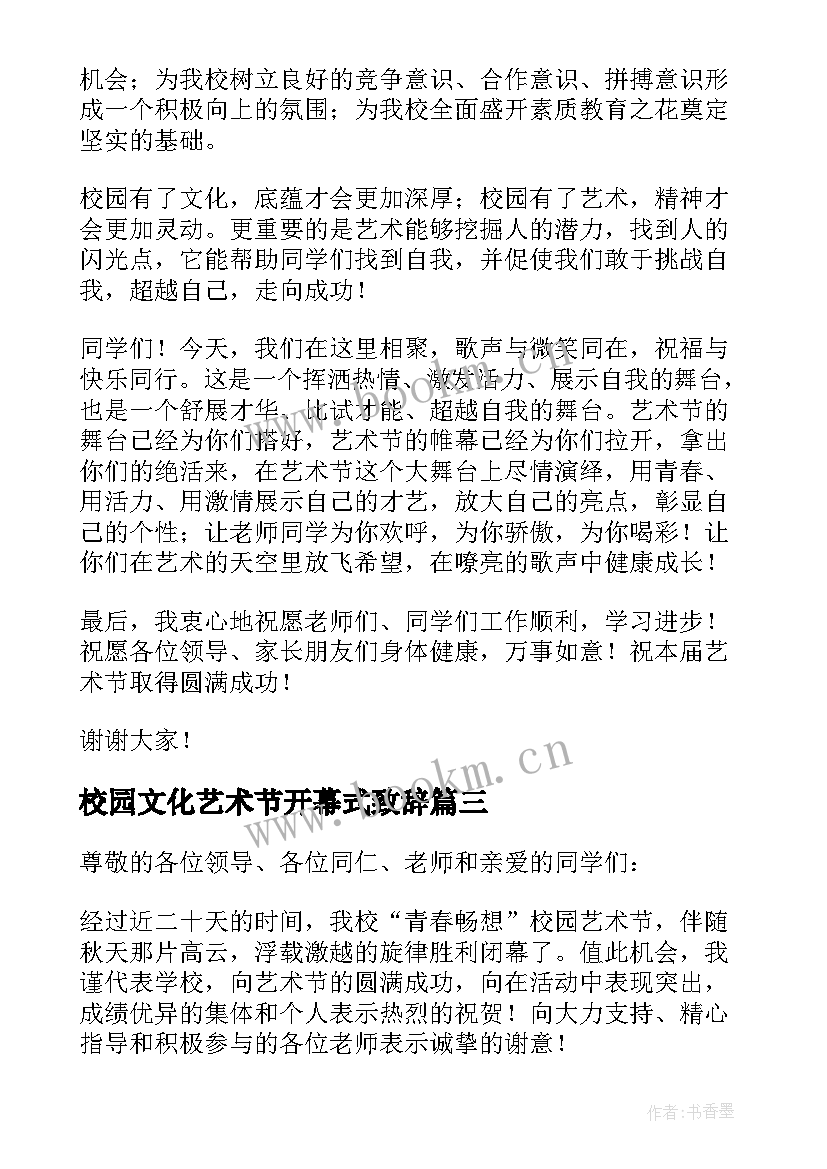 校园文化艺术节开幕式致辞(通用10篇)