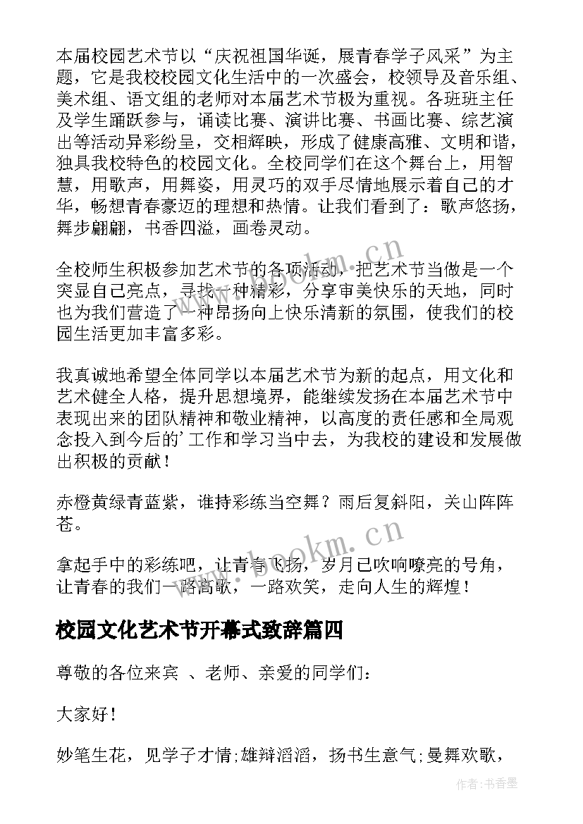 校园文化艺术节开幕式致辞(通用10篇)