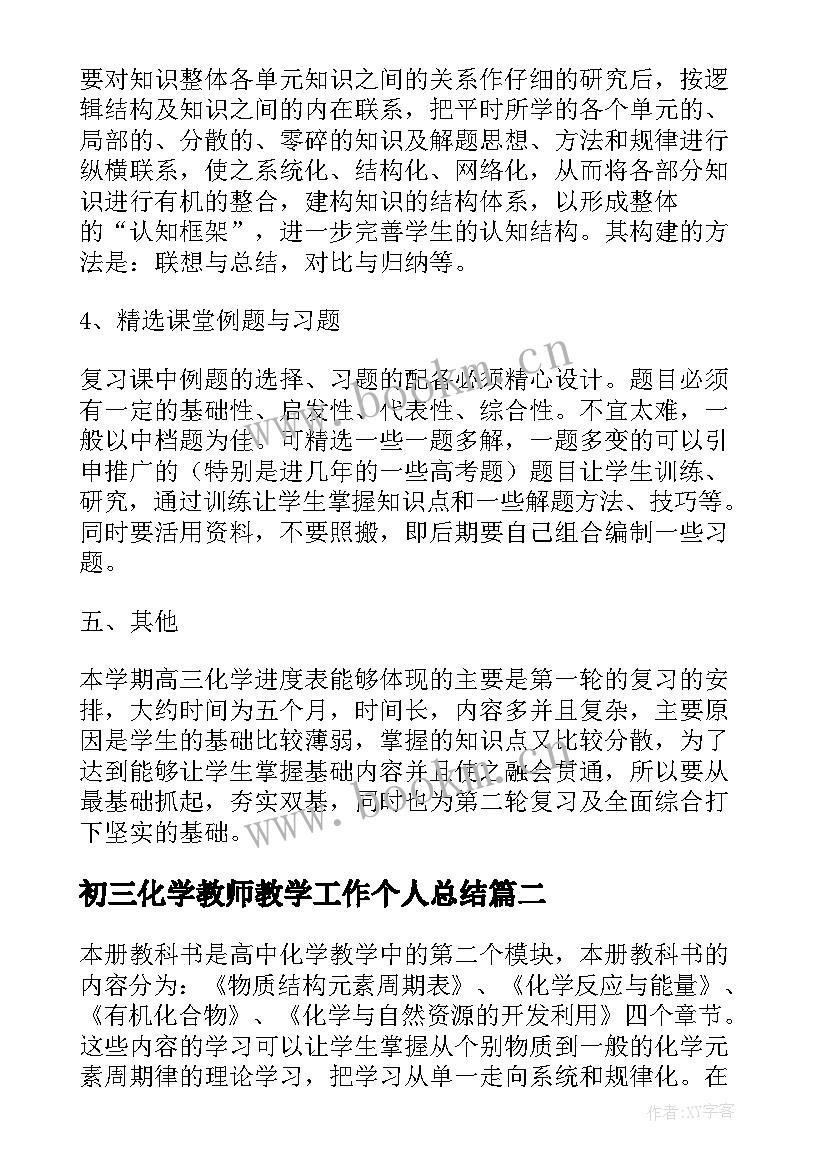 2023年初三化学教师教学工作个人总结(通用5篇)