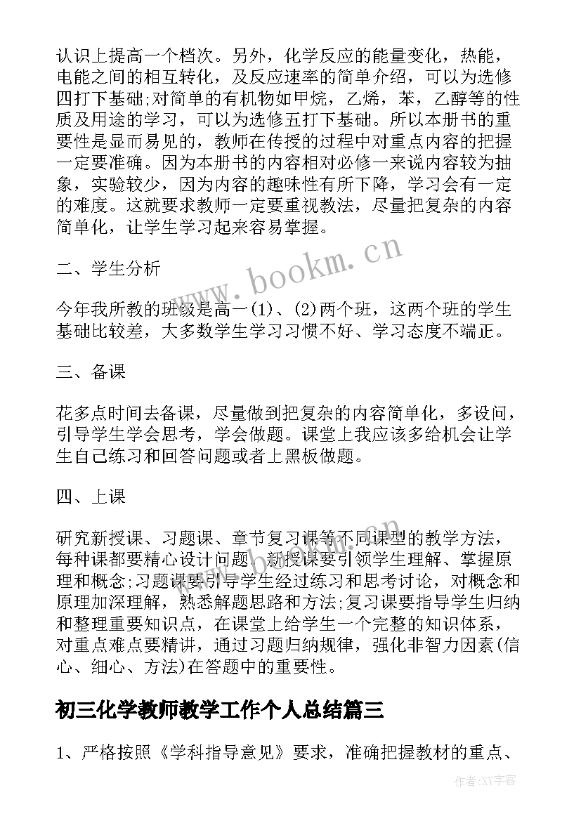 2023年初三化学教师教学工作个人总结(通用5篇)